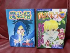 2025年最新】松本洋子 魔物語の人気アイテム - メルカリ