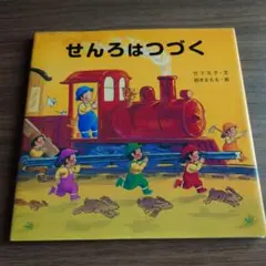 せんろは つづく