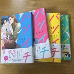 バツイチ 2人は未定の関係1〜4巻セット