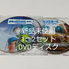 モンスターズインク/ モンスターズユニバーシティ DVDディスクセット