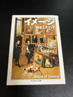 イメージ　視覚とメディア　ジョン・バージャー　ちくま学芸文庫