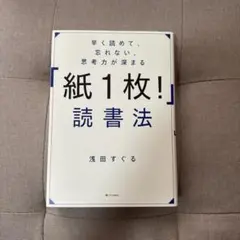 早く読めて、忘れない、思考力が深まる 「紙1枚!」読書法