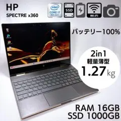 ★美品・バッテリー100%★ HP Spectre X360 16GB