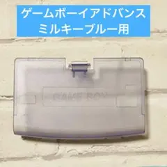 【新品】ゲームボーイアドバンス ミルキーブルー 電池蓋 汎用品