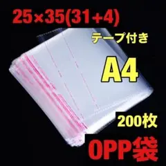 A4 OPP袋 200枚 テープ付き 透明 ビニール フリマ 梱包 袋