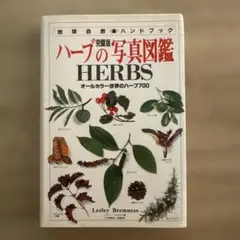 ハーブの写真図鑑 : オールカラー世界のハーブ700 完璧版