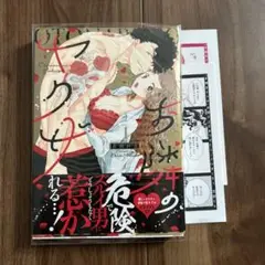 お隣のヤクザ 2 特典付き