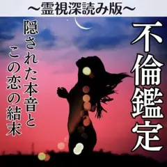 【不倫鑑定/深読み版】お相手の気持ち・恋の行方を霊視タロットで占います