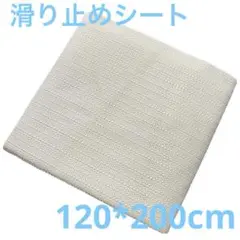 滑り止めシート 120*200cm フリーカット 吸音 地震対策