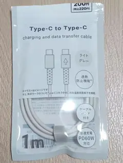 新品 未使用 Type-C to Type-C 充電ケーブル 1m ライトグレー