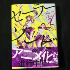 セーラーゾンビ = Sailor Zombie. 2