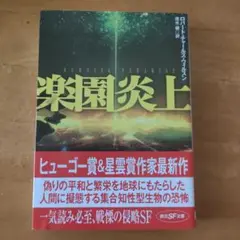 楽園炎上