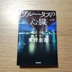 ブルータスの心臓 　東野圭吾