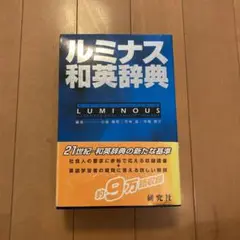 ルミナス和英辞典