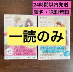 【一読のみ】野いちご　あの日から、今もずっと好きです。　もう一度、キミのとなりで