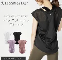 新品　LEGGINGS LAB バックメッシュTシャツ ブラック S
