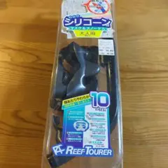 リーフツアラー　シリコン　マスク＆シュノーケル　reef Tourer