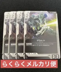 ガンダムカードゲーム ザウォート C ４枚