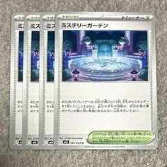 ミステリーガーデン　4枚 ④