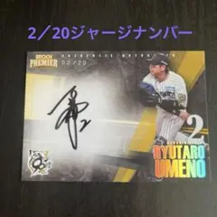 EPOCH PREMIER 2025 阪神タイガース 梅野隆太郎