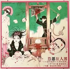 2025年最新】恐悪狂人団の人気アイテム - メルカリ