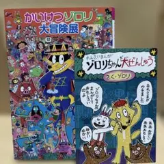 【限定・希少】かいけつゾロリ 大冒険展 ポプラ社 原ゆたか 会場オマケ付き