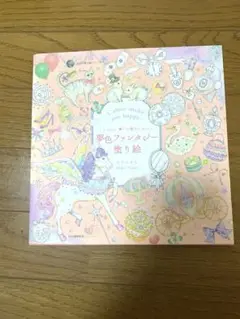 夢色ファンシー塗り絵