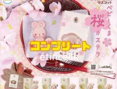 おもちゃ箱住民マスコット ベビーくま桜カステラ 全５種　コンプリート　コンプ