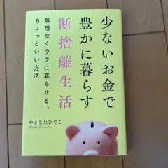 少ないお金で豊かに暮らす断捨離生活