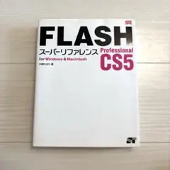 FLASH Professional CS5 スーパーリファレンス : for…
