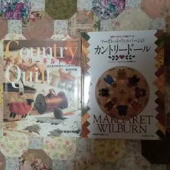 Country Quilt & カントリードール　2冊