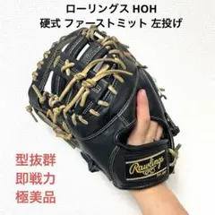 412 ローリングス HOH 型抜群 即戦力 硬式 ファーストミット 左投げ