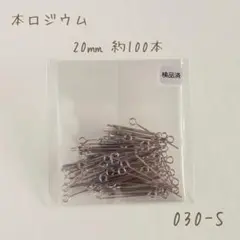 本ロジウム 9ピン20㎜　約100本