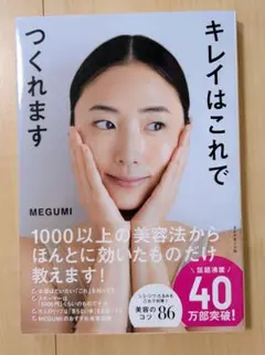 キレイはこれでつくれます　MEGUMI