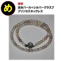 推定 淡水パール＋シルバークラスプ プリンセスネックレス