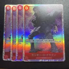 モンキー・D・ドラゴン　モンキーDドラゴン　SR　4枚
