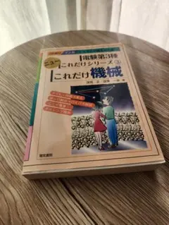 これだけ機械