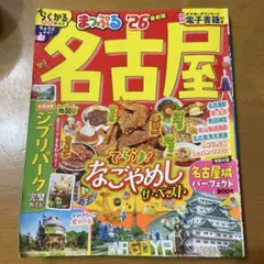 まっぷる 名古屋'26