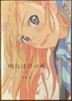 四月は君の嘘　原画集 Amazon.co.jp: 四月は君の嘘 原画集 : おもちゃ