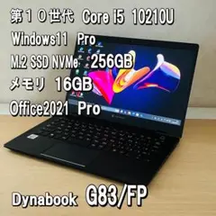 Dynabook✨G83/FP✨第10世代✨Core i5✨16GB✨256GB