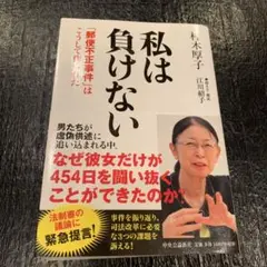 私は負けない 「郵便不正事件」はこうして作られた