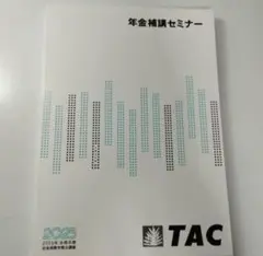 年金補講セミナー 2025 TAC