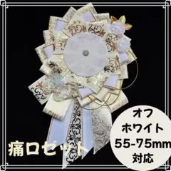 新品　痛ロゼット白　推し活　缶バッジ 痛バ　55mmロゼットクリアバッグホワイト