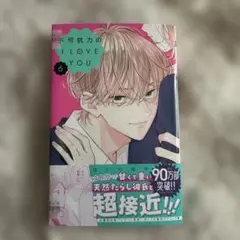 不可抗力のI LOVE YOU 6