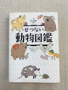 せつない動物図鑑
