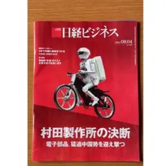 日経ビジネス　最新号　2025.08.04 即日発送可能