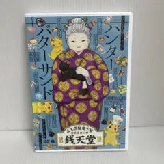 『ふしぎ駄菓子屋 銭天堂』ハンターバターサンド 五巻 セル版
