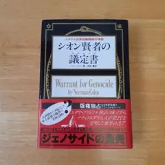 シオン長老の議定書 シオン長老の議定書」の大嘘: 世界の不都合をすべてユダヤ人の