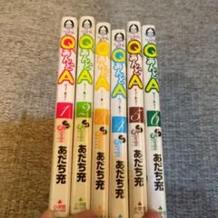QあんどA 　全巻