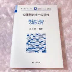 心理測定法への招待 測定からみた心理学入門